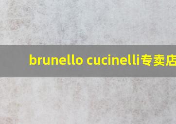 brunello cucinelli专卖店